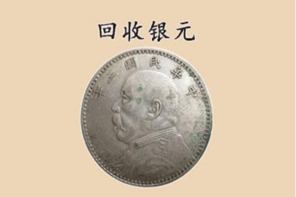 烟台市莱山上门回收银元价格